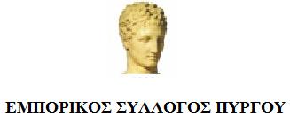 Εμπορικός Σύλλογος Πύργου