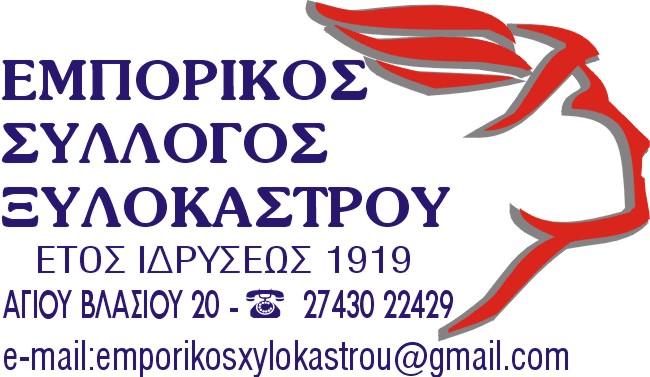 Εμπορικός Σύλλογος Ξυλοκάστρου