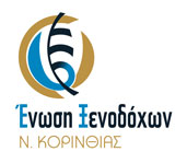 Ενωση Ξενοδόχων Κορινθίας