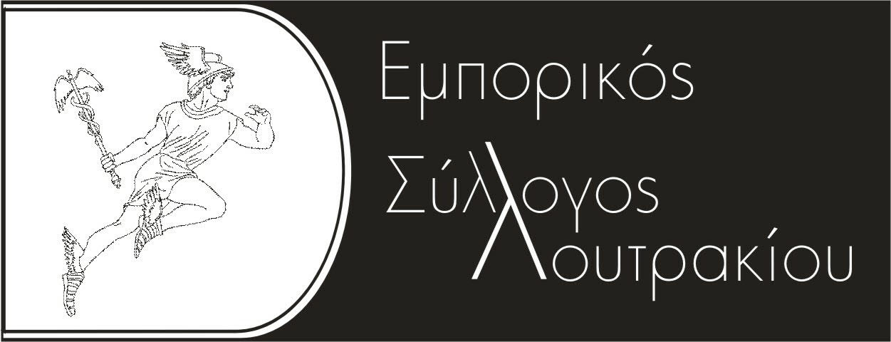 Εμπορικός Σύλλογος Λουτρακίου